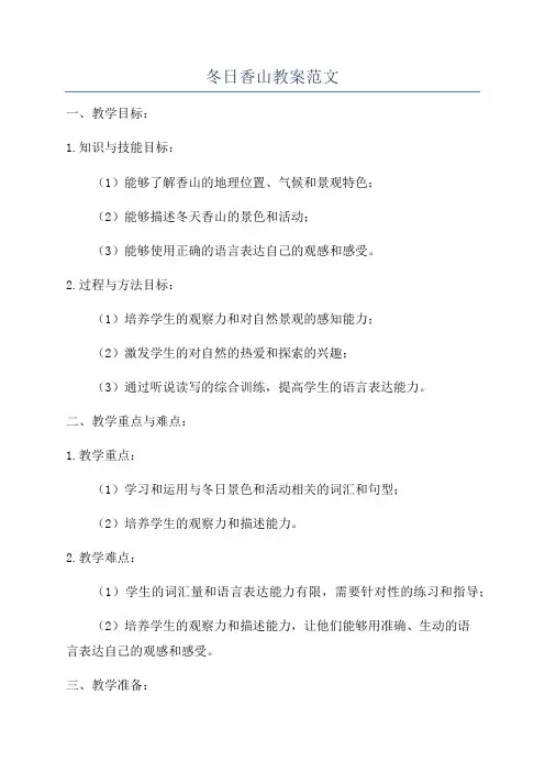 冬日香山教案范文