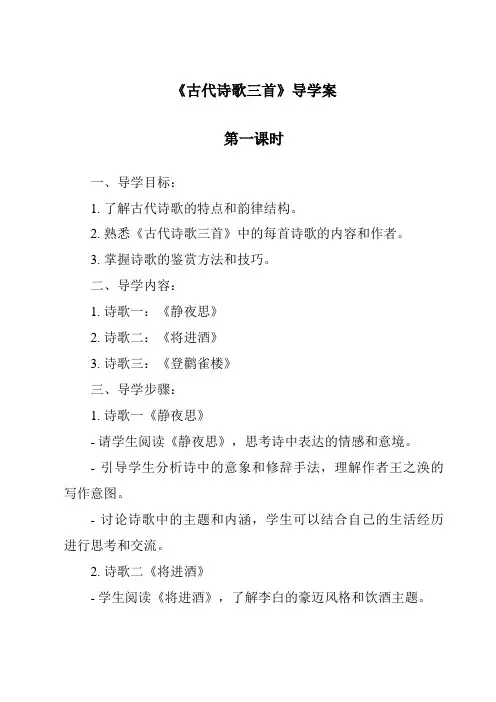 《古代诗歌三首导学案-2023-2024学年初中语文统编版五四学制》