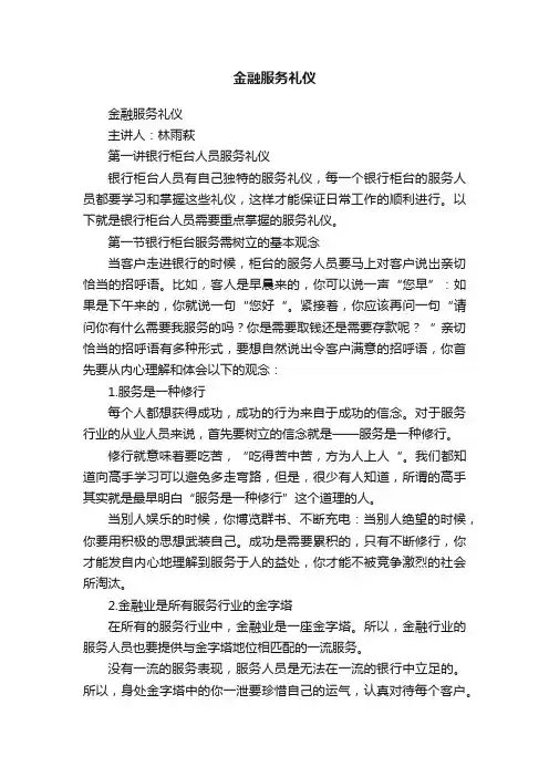 金融服务礼仪