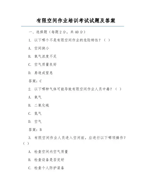 有限空间作业培训考试试题及答案