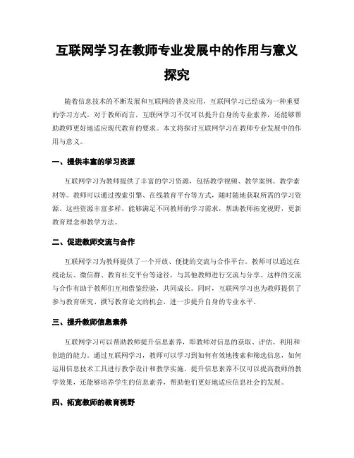 互联网学习在教师专业发展中的作用与意义探究