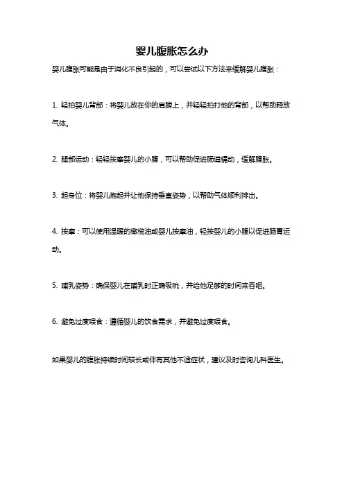 婴儿腹胀怎么办