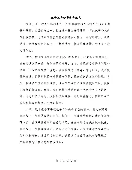 敢于担当心得体会范文（3篇）