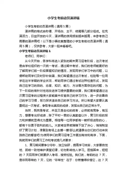小学生考前动员演讲稿（通用5篇）