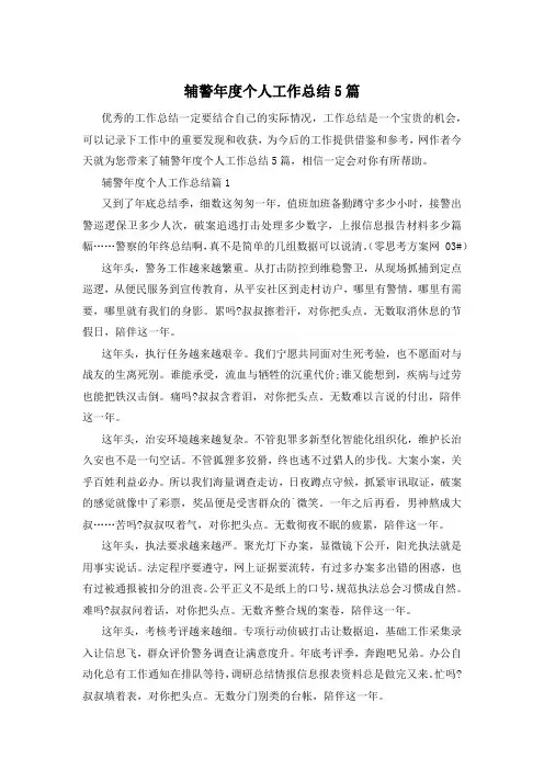辅警年度个人工作总结5篇