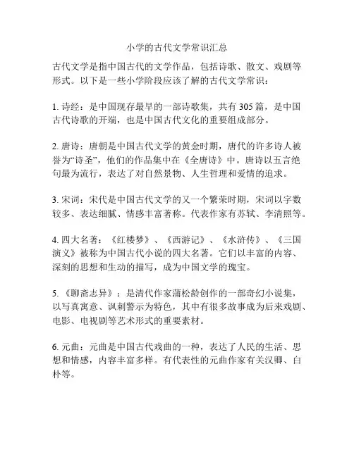 小学的古代文学常识汇总