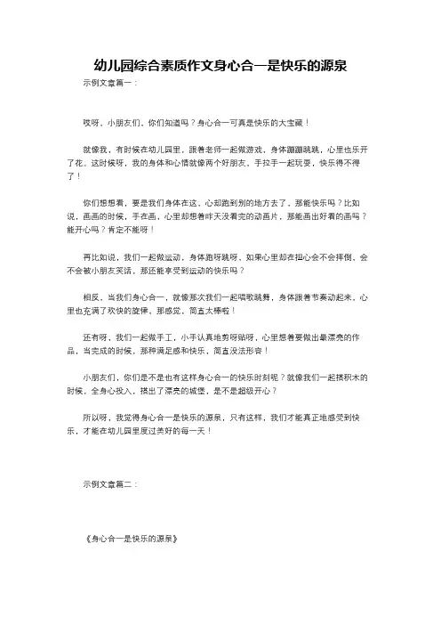 幼儿园综合素质作文身心合一是快乐的源泉