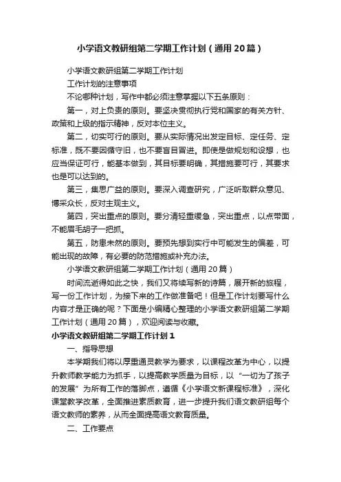 小学语文教研组第二学期工作计划（通用20篇）