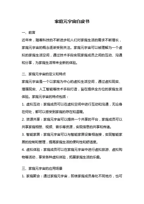 家庭元宇宙白皮书