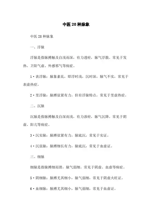 中医28种脉象