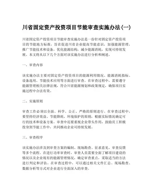 川省固定资产投资项目节能审查实施办法(一)