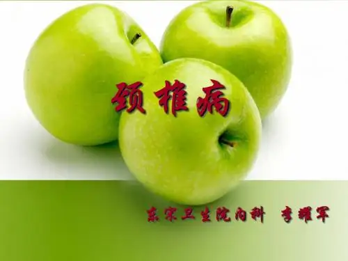 颈椎病