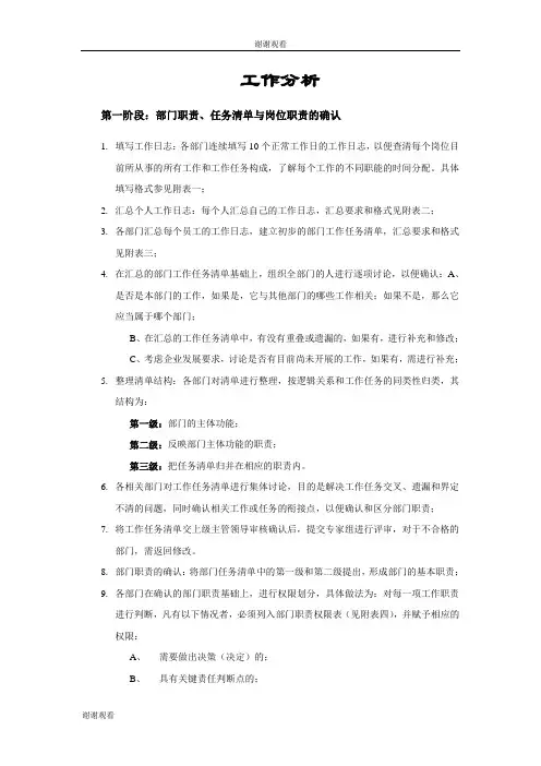 工作分析——第一阶段：部门职责、任务清单与岗位职责的确认.doc