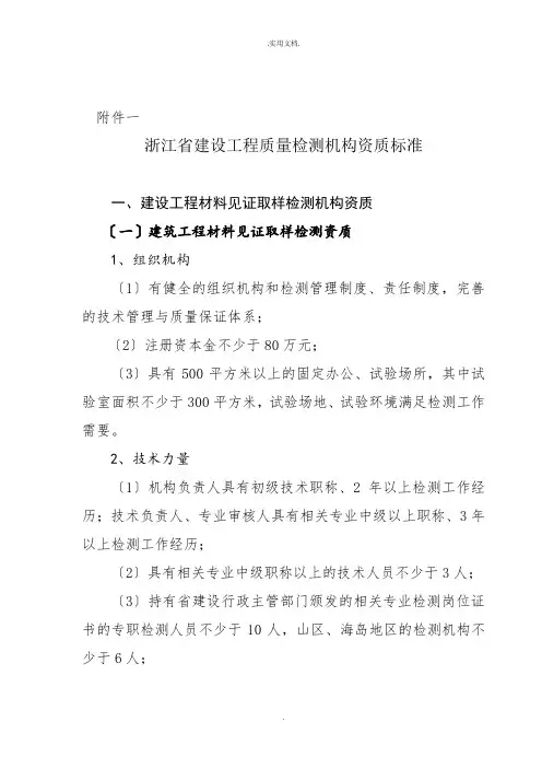 建设工程质量检测机构资质标准
