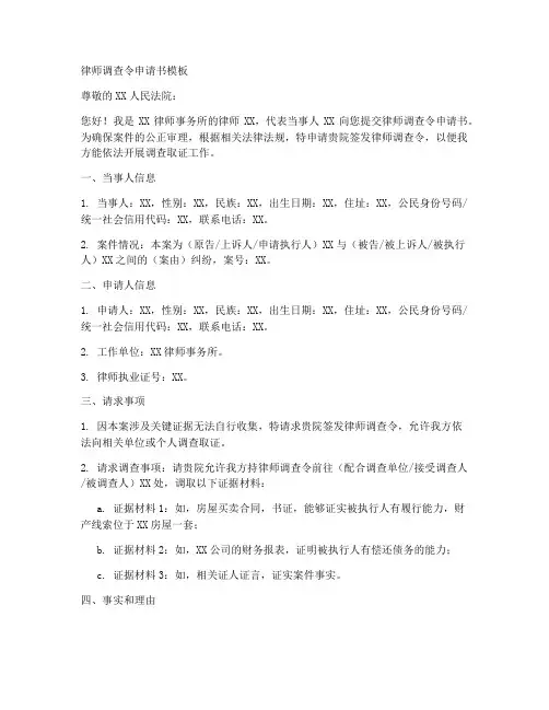 律师调查令申请书所函模板
