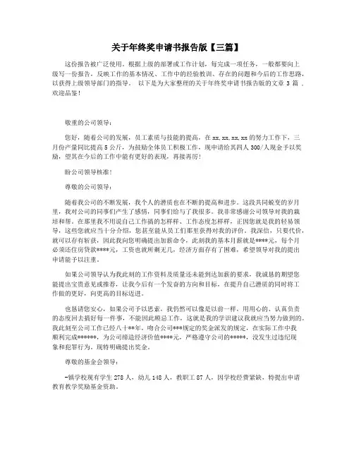 关于年终奖申请书报告版【三篇】
