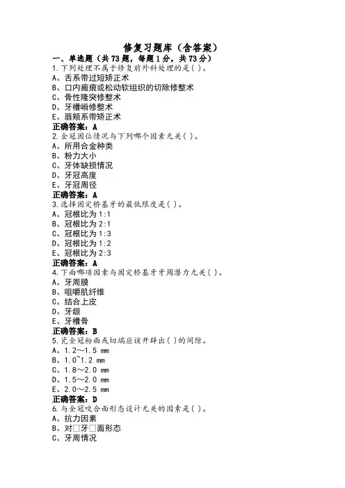 修复习题库(含答案)