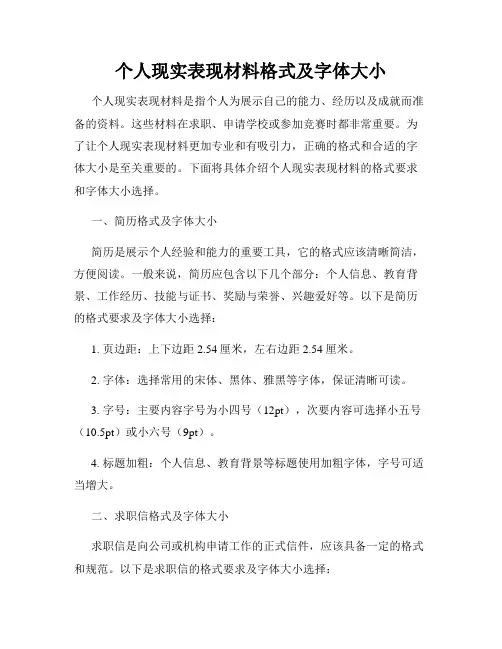 个人现实表现材料格式及字体大小