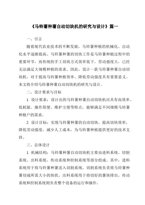 《马铃薯种薯自动切块机的研究与设计》范文