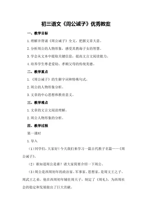 初三语文《周公诫子》优秀教案