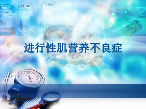 进行性肌营养不良
