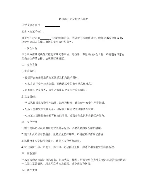 轨道施工安全协议书模板