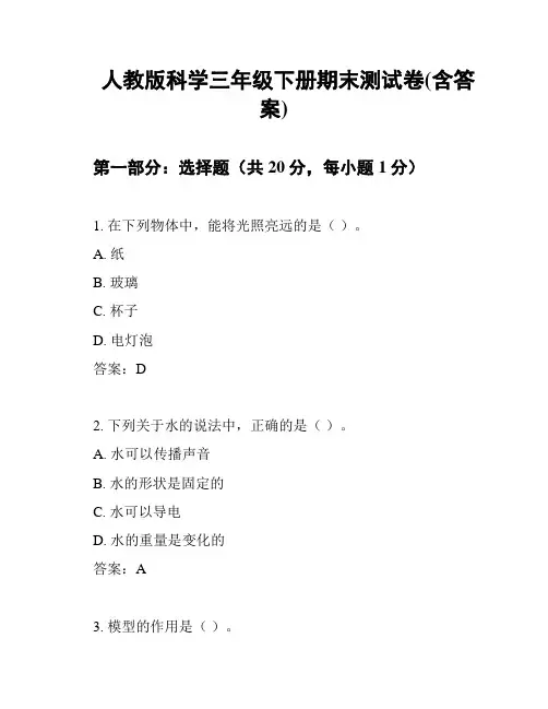 人教版科学三年级下册期末测试卷(含答案)