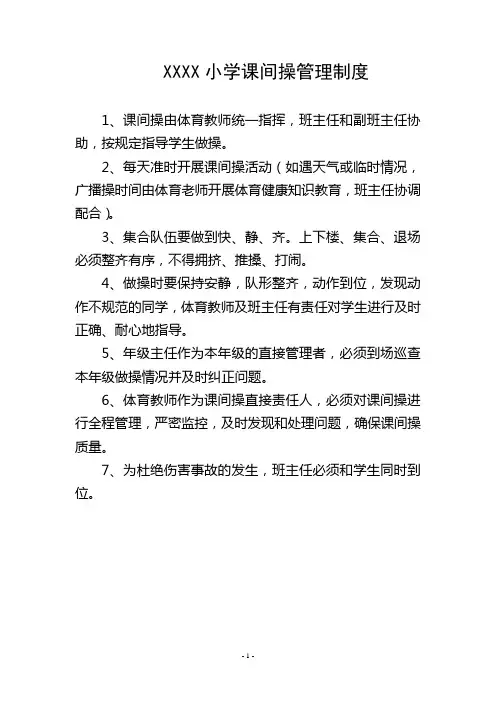 小学课间操管理制度