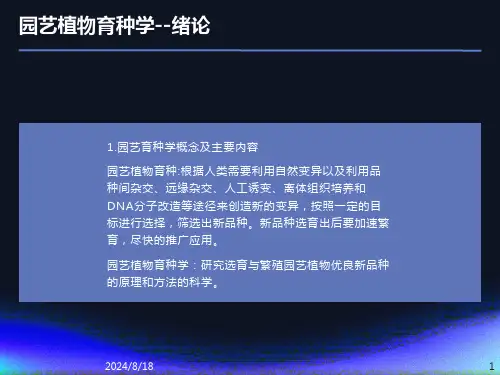 园艺植物育种学-绪论