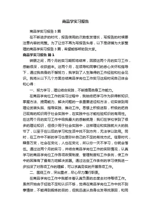 商品学实习报告