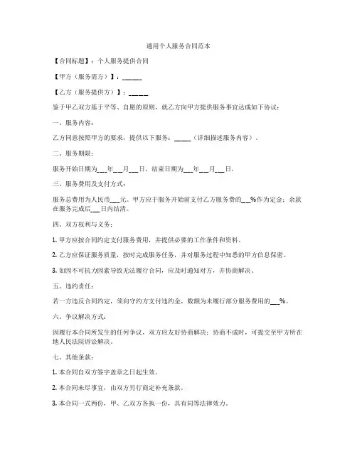 通用个人服务合同范本