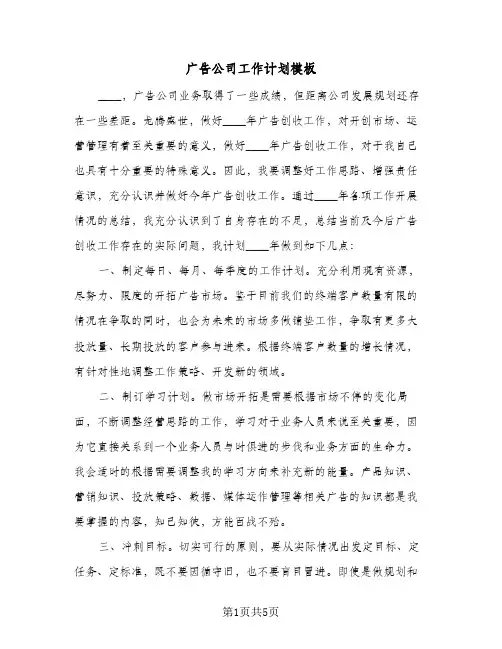 广告公司工作计划模板(三篇)