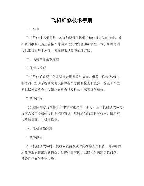 飞机维修技术手册