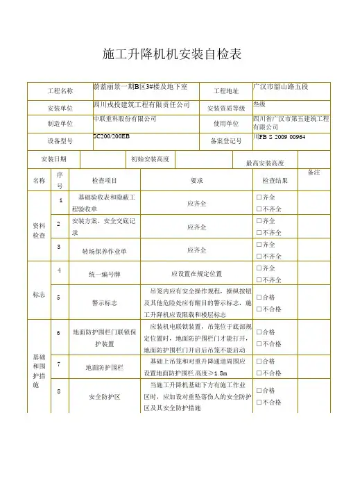 施工升降机机安装自检表