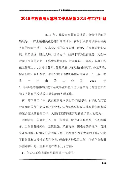 2018年教育局人事股工作总结暨2018年工作计划