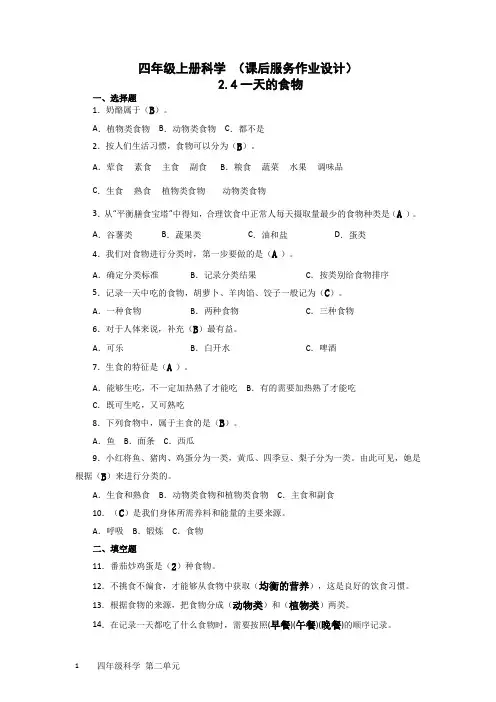 四年级上册科学 2.4一天的食物(作业设计及答案  教科版)