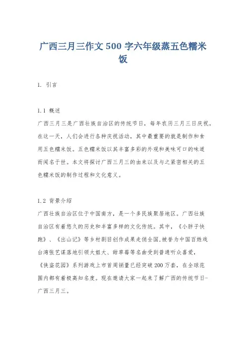 广西三月三作文500字六年级蒸五色糯米饭