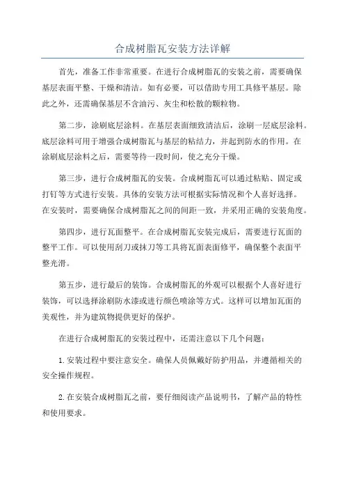合成树脂瓦安装方法详解
