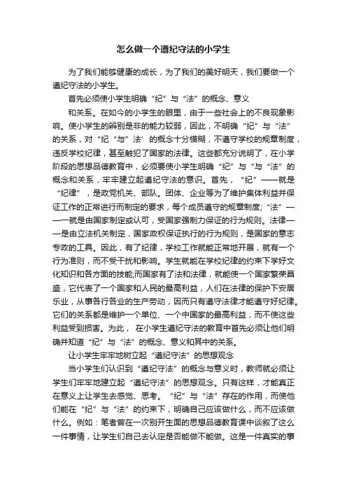 怎么做一个遵纪守法的小学生