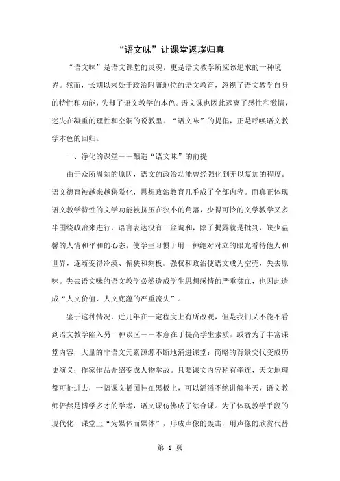 “语文味”让课堂返璞归真精品文档6页