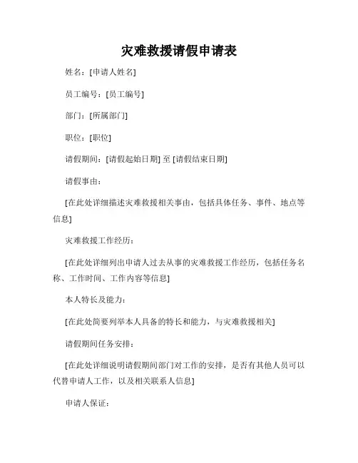 灾难救援请假申请表