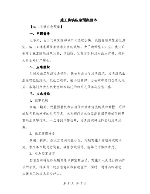 施工防洪应急预案范本（2篇）