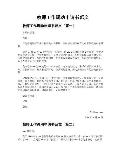 教师工作调动申请书范文