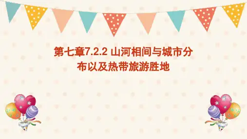 【地理】东南亚——山河相间与城市分布、热带旅游胜地课件 2023-2024学年七年级地理下学期人教版