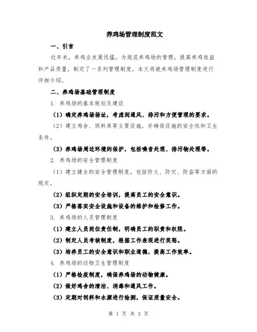养鸡场管理制度范文