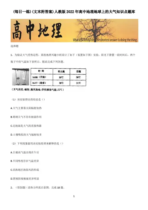 (文末附答案)人教版2022年高中地理地球上的大气知识点题库