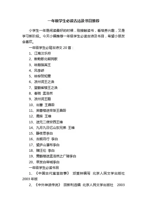 一年级学生必读古诗及书目推荐