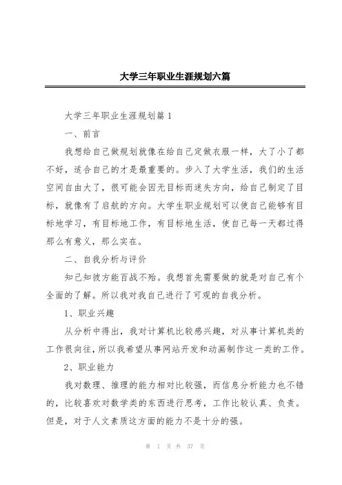 大学三年职业生涯规划六篇