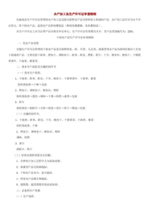 水产加工品生产许可证审查细则