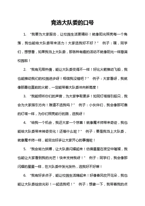 竞选大队委的口号